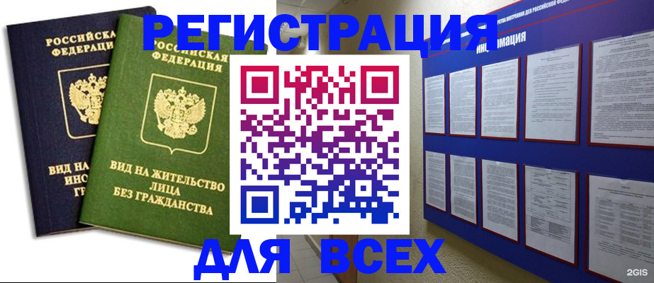 прописка для работы в Северобайкальске