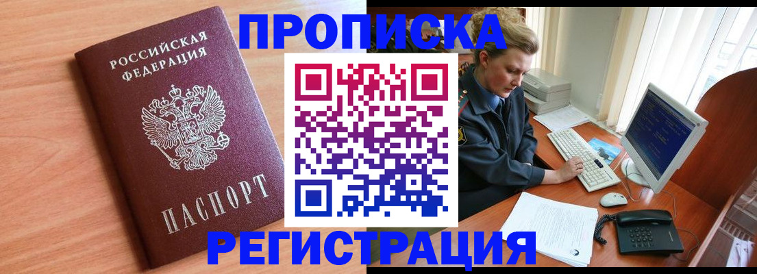 прописка 2025 в Северобайкальске